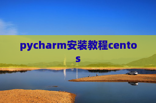 pycharm安装教程centos pycharm安装教程centos